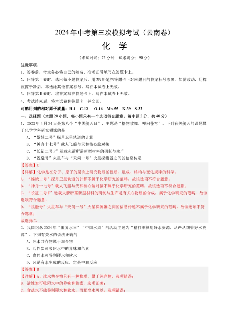 化学（云南卷）（全解全析）_初中全科电子版试卷练习试题_化学_2024中考模拟题化学(1)_三模（36套）_化学（云南卷）