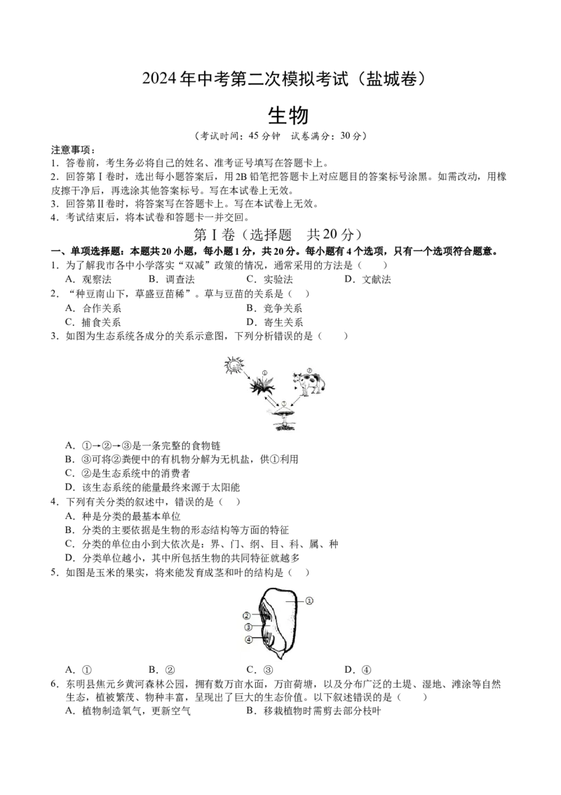 生物（盐城卷）（考试版A4）_初中全科电子版试卷练习试题_生物_2024中考模拟题生物(1)_二模_生物（盐城卷）-：2024年中考第二次模拟考试
