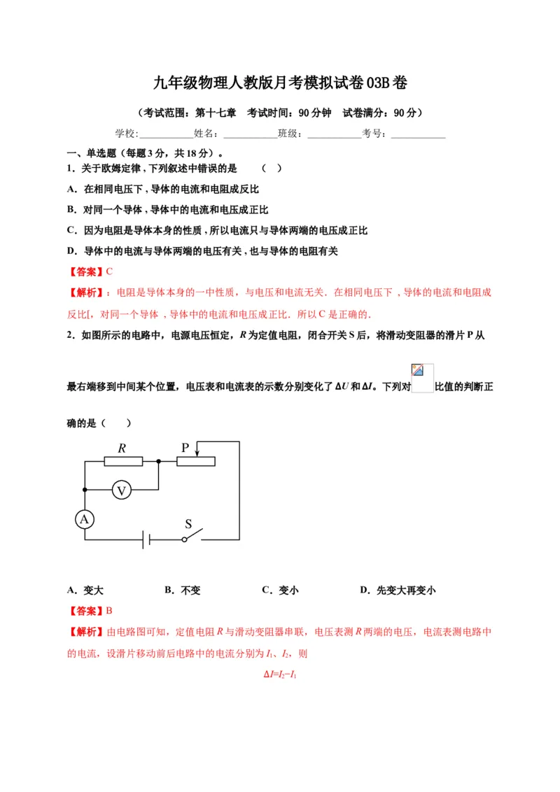 月考03欧姆定律（B卷）（解析版）_初中全科电子版试卷练习试题_物理_9年级上下册物理试题_人教版物理九年级全一册月考试卷（011份）