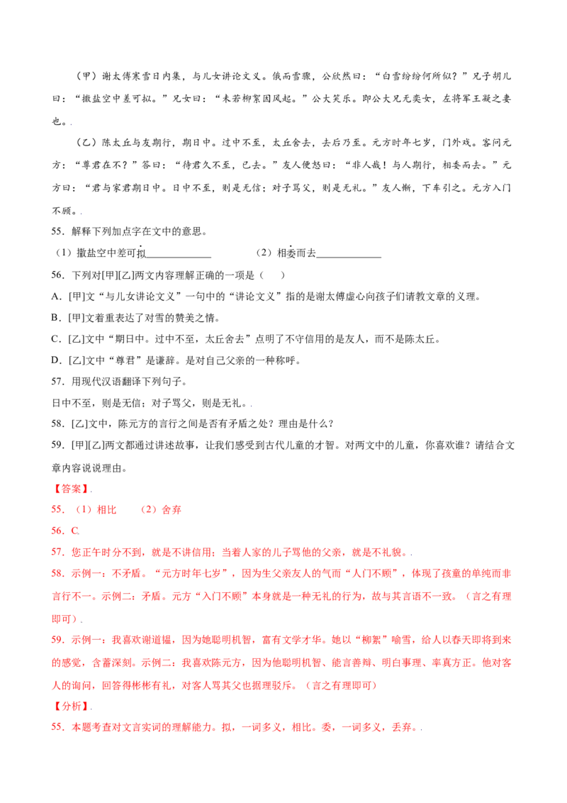 第08课《世说新语》二则(提升训练)(解析版)_初中全科电子版试卷练习试题_语文_7上初中部编版语文练习、试卷_部编语文七年级上课时练习（048份）