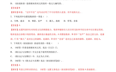 第08课《世说新语》二则(提升训练)(解析版)_初中全科电子版试卷练习试题_语文_7上初中部编版语文练习、试卷_部编语文七年级上课时练习（048份）