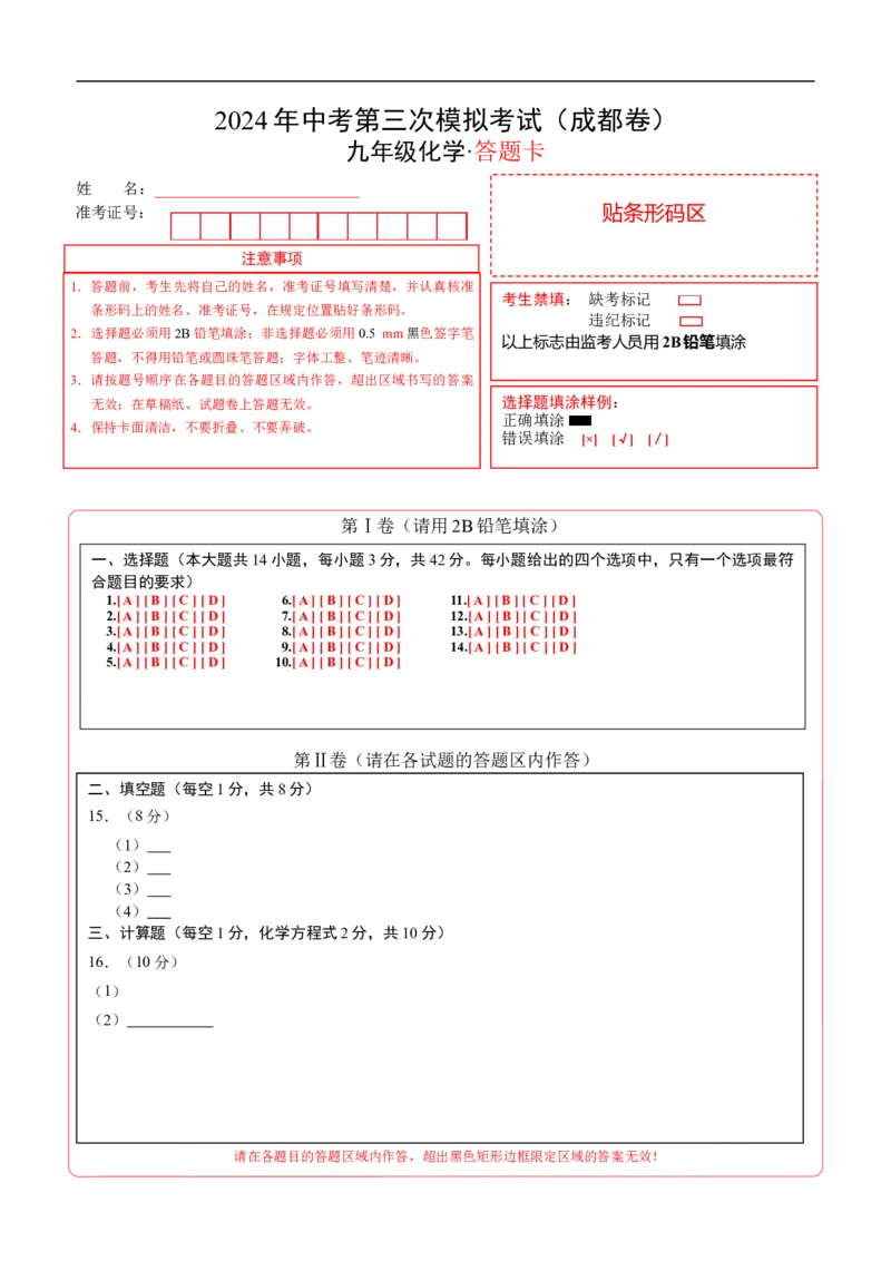 化学（成都卷）（答题卡）_初中全科电子版试卷练习试题_化学_2024中考模拟题化学(1)_三模（36套）_化学（成都卷）