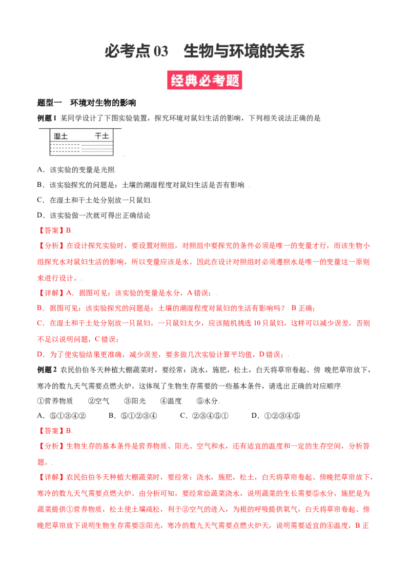 必考点03生物与环境的关系-（人教版）（解析版）_初中全科电子版试卷练习试题_生物_生物人教版7上练习&mdash;24新版已更新_人教生物7年级上专项练习28份