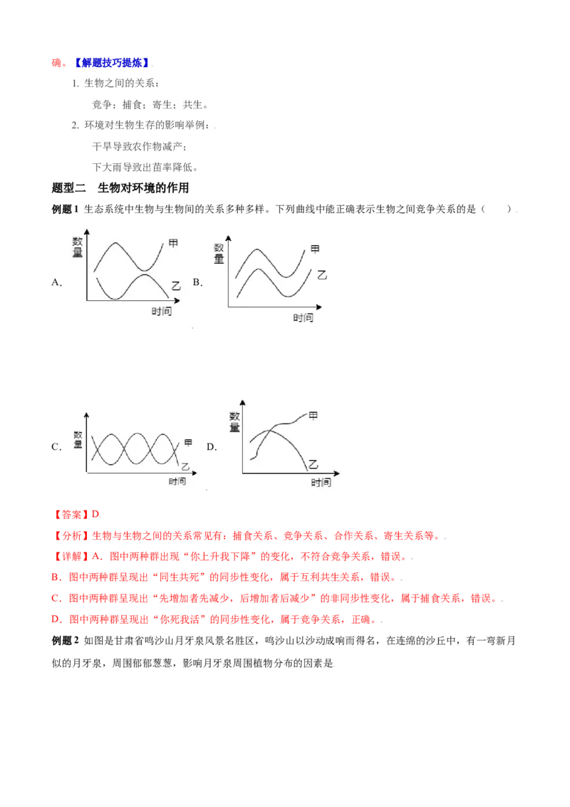 必考点03生物与环境的关系-（人教版）（解析版）_初中全科电子版试卷练习试题_生物_生物人教版7上练习&mdash;24新版已更新_人教生物7年级上专项练习28份
