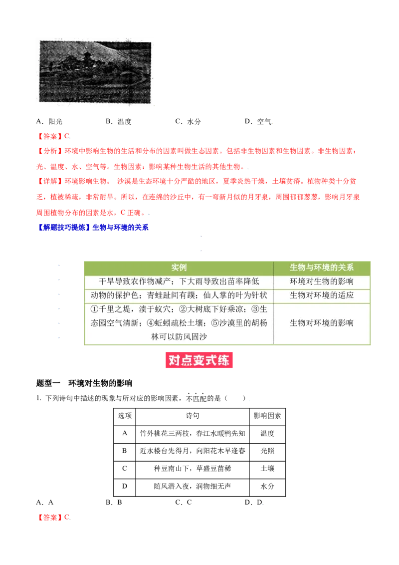 必考点03生物与环境的关系-（人教版）（解析版）_初中全科电子版试卷练习试题_生物_生物人教版7上练习&mdash;24新版已更新_人教生物7年级上专项练习28份