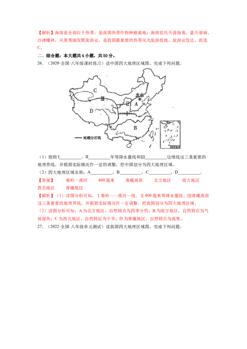 期中测试卷（B卷&bull;夯实基础）-2021-2022学年八年级地理下册同步单元AB卷（人教版）（解析版）_初中全科电子版试卷练习试题_地理_人教地理8下试题试卷_人教地理8年级下期末试卷12份