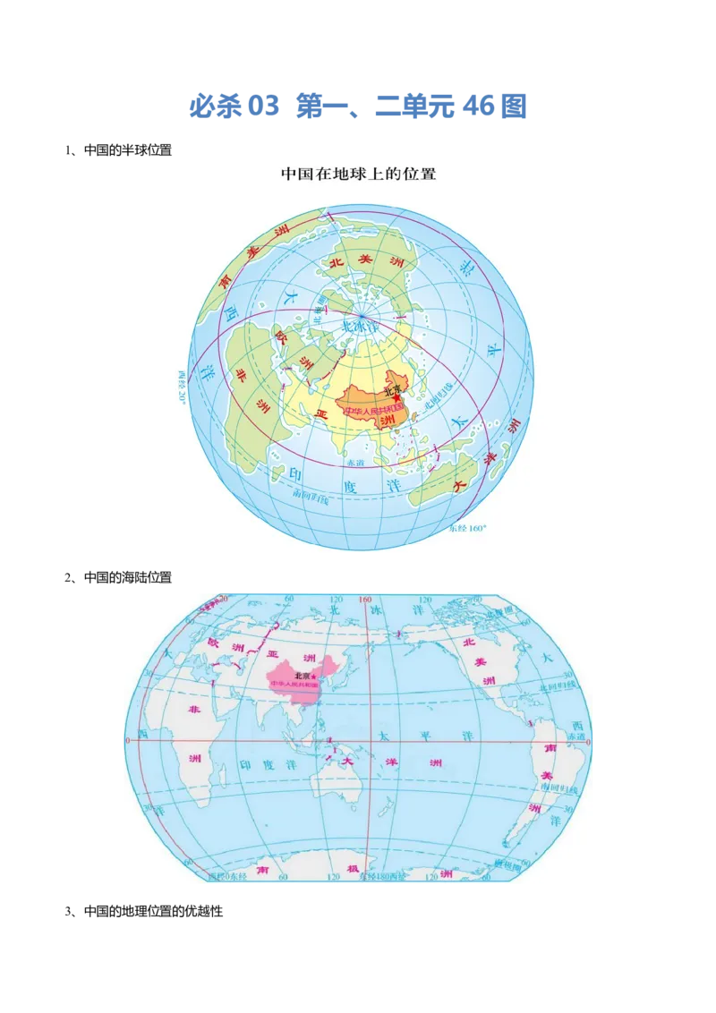 必杀03第一、二单元（46图）-（人教版）_初中全科电子版试卷练习试题_地理_人教地理8上试题试卷_人教地理8年级上专项练习09份