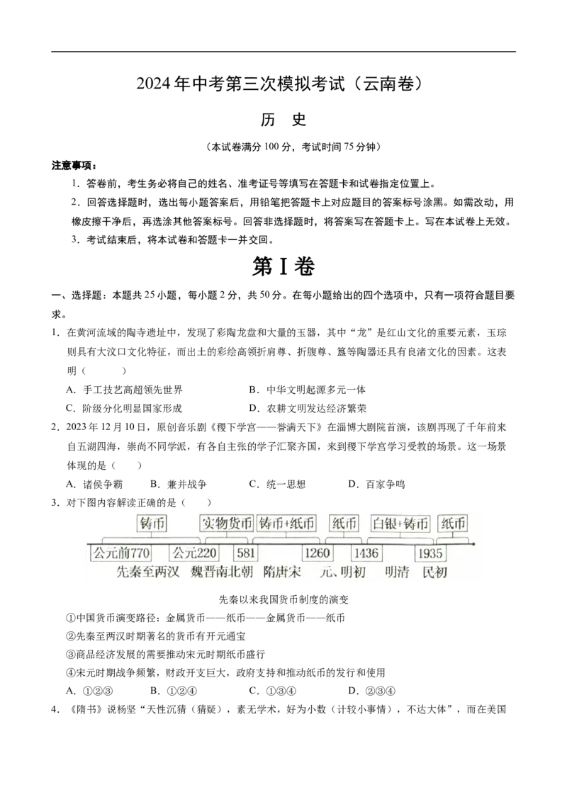 历史（云南卷）（考试版A4）_初中全科电子版试卷练习试题_历史_2024中考模拟题历史(1)_三模（34套）_历史（云南卷）