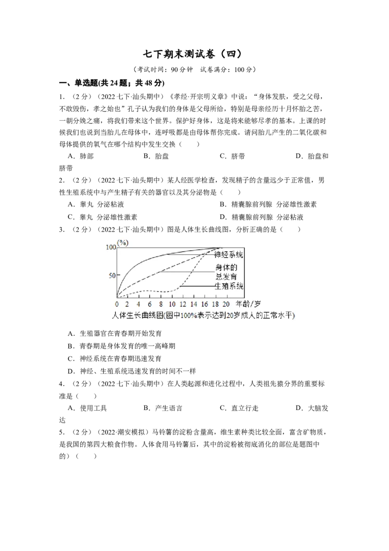 期末冲刺卷04-（人教版）（原卷版）_初中全科电子版试卷练习试题_生物_生物人教版7下练习_人教生物7年级下期末试卷11份