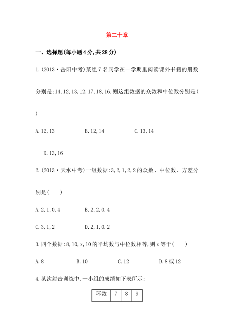 八年级数学下册知识点汇聚单元测试：第二十章（含详解）_初中全科电子版试卷练习试题_数学_8下初中人教版数学练习、试卷_人教数学八年级下专项练习（047份）