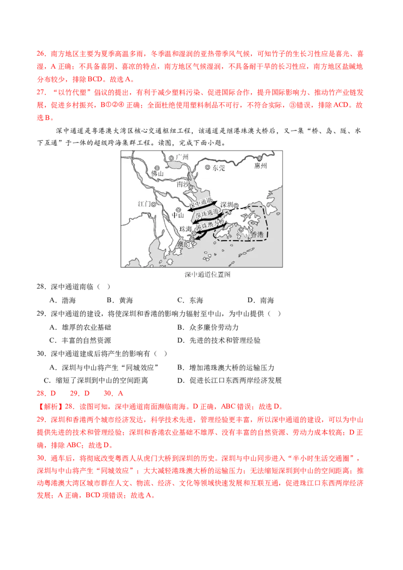 地理（广东省卷）（全解全析）_初中全科电子版试卷练习试题_地理_2024中考模拟题地理(1)_三模（39）_地理（广东省卷）