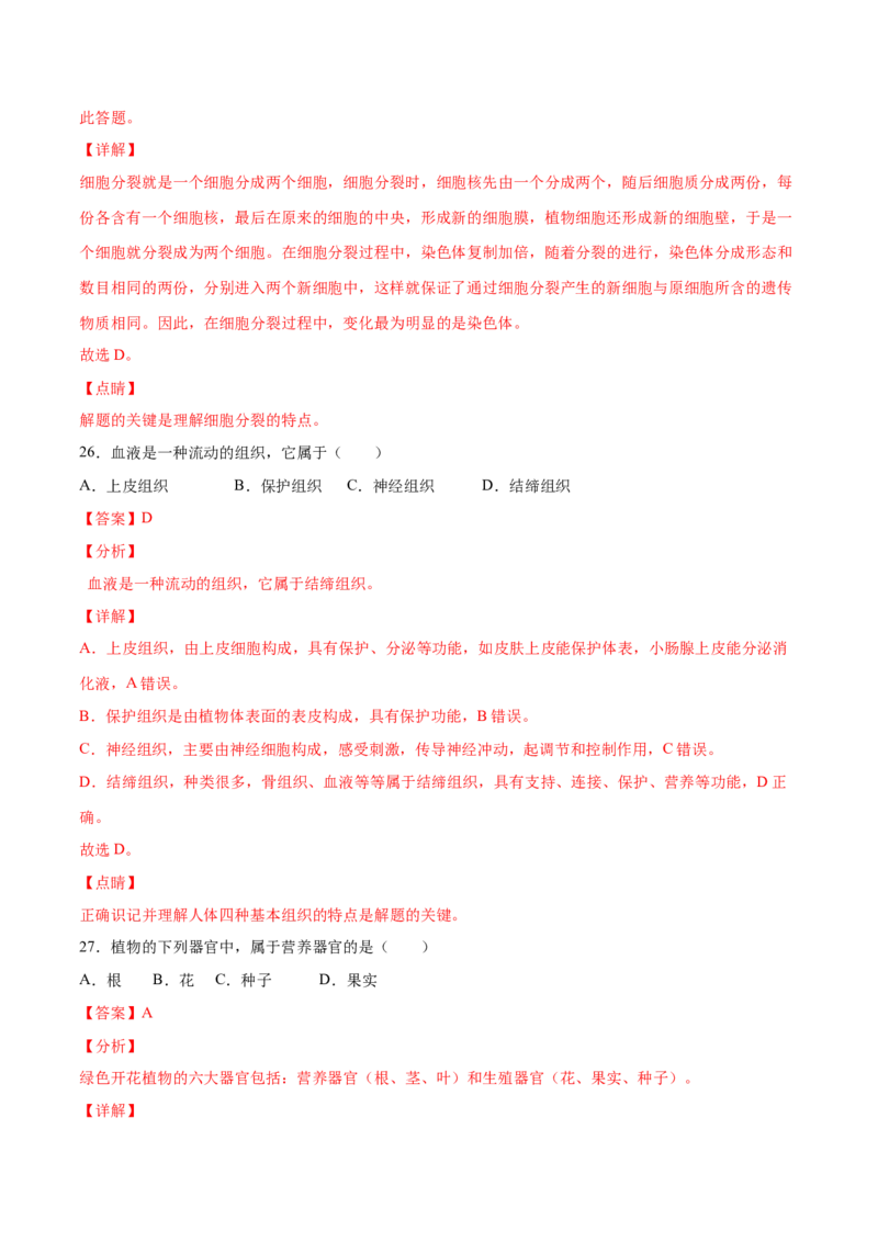 期中测试（A卷&middot;夯实基础）（解析版）_初中全科电子版试卷练习试题_生物_生物人教版7上练习&mdash;24新版已更新_人教生物7年级上期中试卷07份