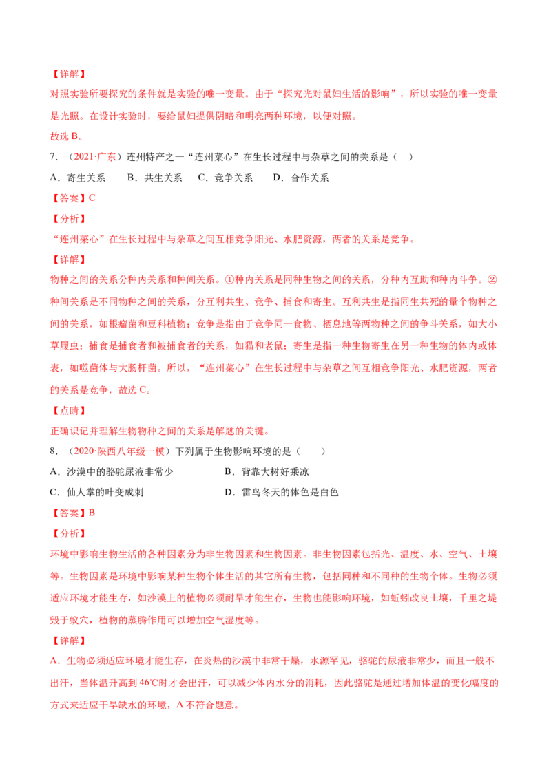 期中测试（A卷&middot;夯实基础）（解析版）_初中全科电子版试卷练习试题_生物_生物人教版7上练习&mdash;24新版已更新_人教生物7年级上期中试卷07份