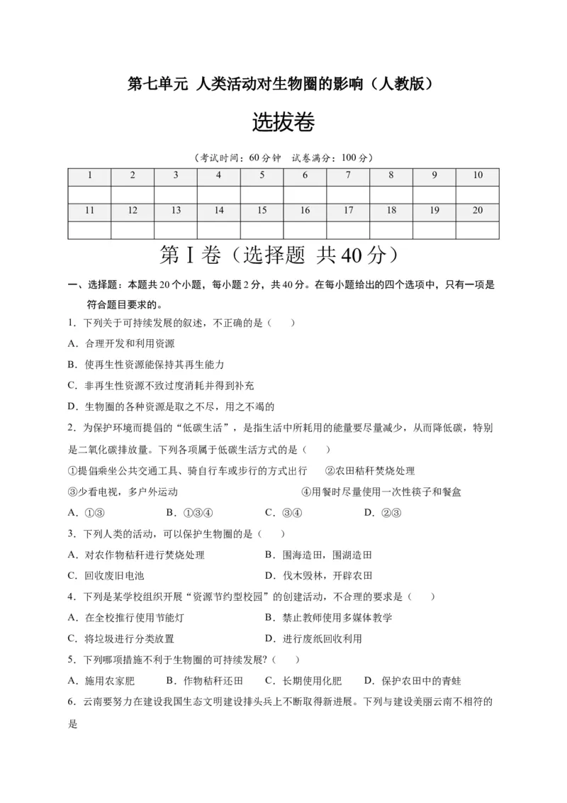 第七单元人类活动对生物圈的影响（选拔卷）-单元测试（人教版）（原卷版)_初中全科电子版试卷练习试题_生物_生物人教版7下练习_人教生物7年级下单元试卷33份