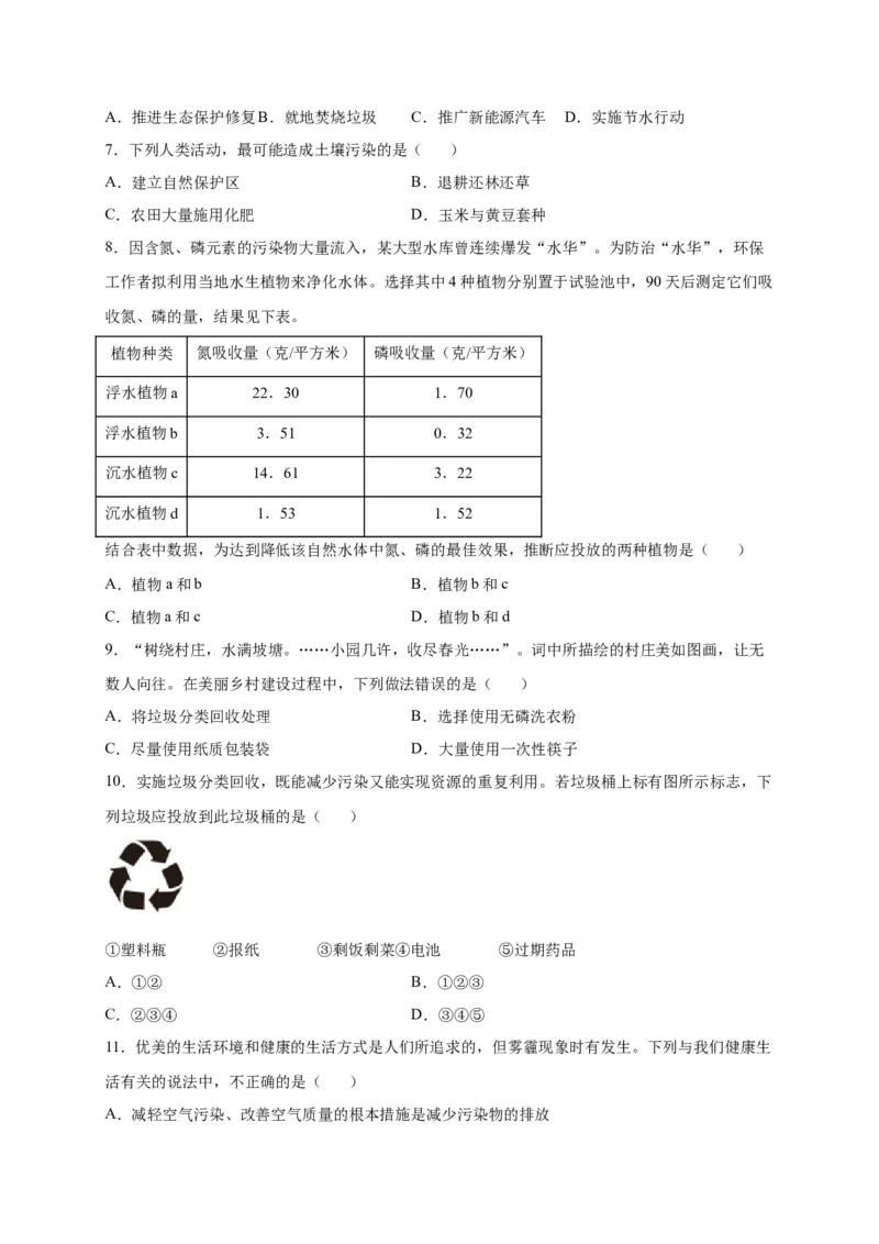 第七单元人类活动对生物圈的影响（选拔卷）-单元测试（人教版）（原卷版)_初中全科电子版试卷练习试题_生物_生物人教版7下练习_人教生物7年级下单元试卷33份