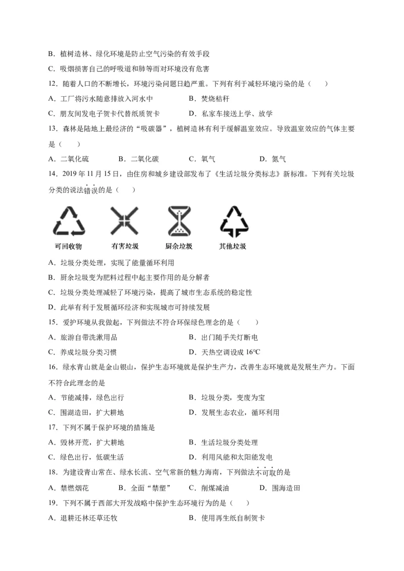 第七单元人类活动对生物圈的影响（选拔卷）-单元测试（人教版）（原卷版)_初中全科电子版试卷练习试题_生物_生物人教版7下练习_人教生物7年级下单元试卷33份