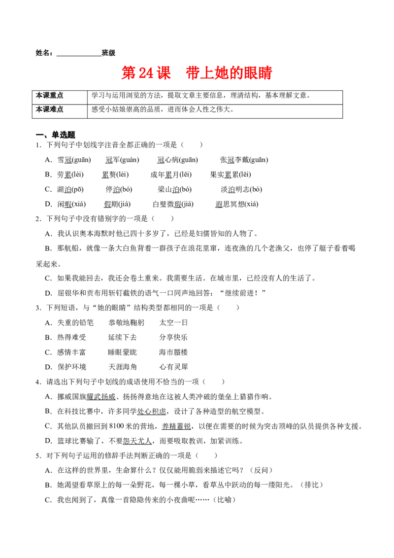 第24课带上她的眼睛（原卷版）-七年级语文下册课后培优练（部编版）_初中全科电子版试卷练习试题_语文_7下初中部编版语文练习、试卷_部编语文七年级下课时练习（049份）_第1套