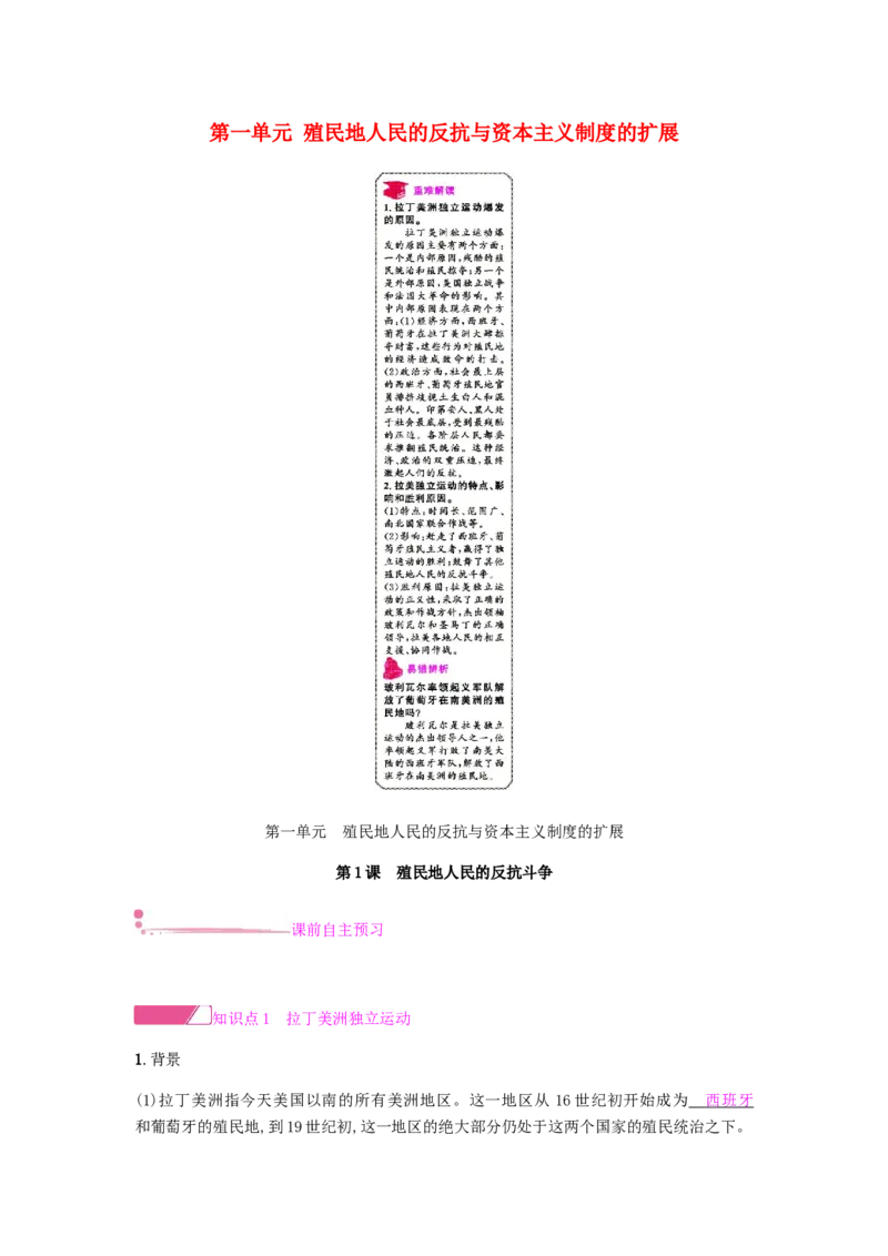 九年级历史下册第一单元殖民地人民的反抗与资本主义制度的扩展课时作业新人教版_初中全科电子版试卷练习试题_历史_历史人教版9下试卷_部编人教版历史9年级下同步练习110份