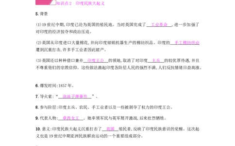 九年级历史下册第一单元殖民地人民的反抗与资本主义制度的扩展课时作业新人教版_初中全科电子版试卷练习试题_历史_历史人教版9下试卷_部编人教版历史9年级下同步练习110份