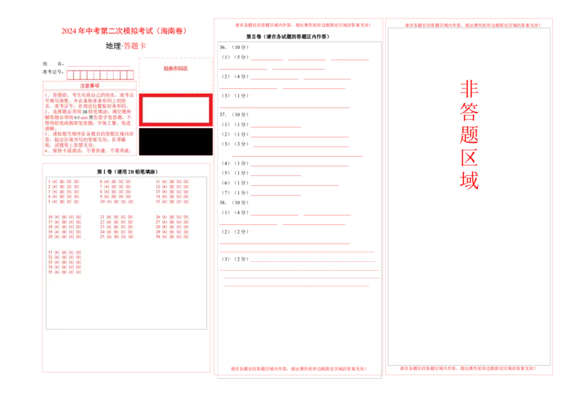 地理（海南卷）（答题卡）_初中全科电子版试卷练习试题_地理_2024中考模拟题地理(1)_二模_地理（海南卷）-：2024年中考第二次模拟考试