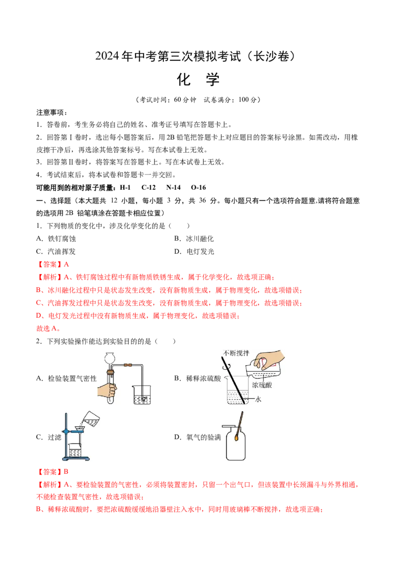 化学（长沙卷）（全解全析）_初中全科电子版试卷练习试题_化学_2024中考模拟题化学(1)_三模（36套）_化学（长沙卷）