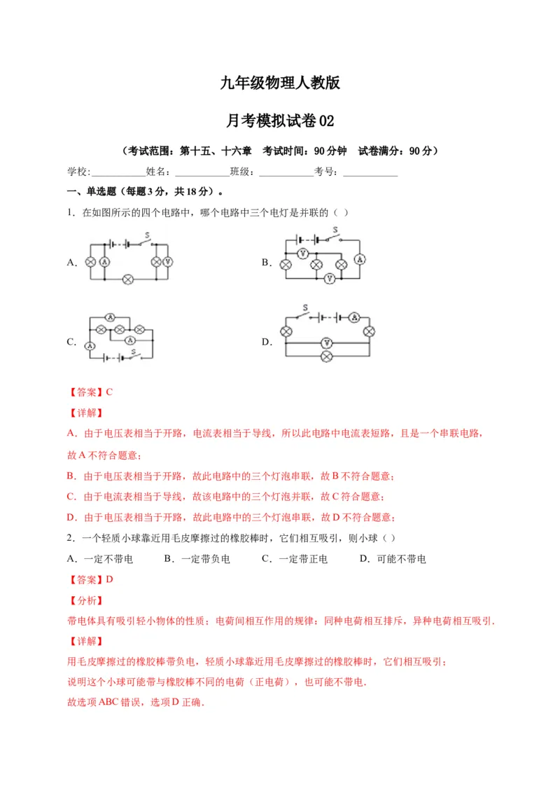 月考02电流、电路、电压、电阻（A卷）（解析版）_初中全科电子版试卷练习试题_物理_9年级上下册物理试题_人教版物理九年级全一册月考试卷（011份）