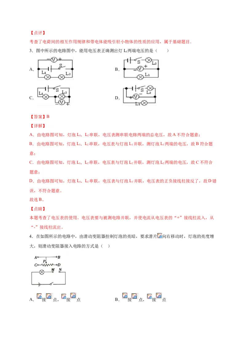 月考02电流、电路、电压、电阻（A卷）（解析版）_初中全科电子版试卷练习试题_物理_9年级上下册物理试题_人教版物理九年级全一册月考试卷（011份）