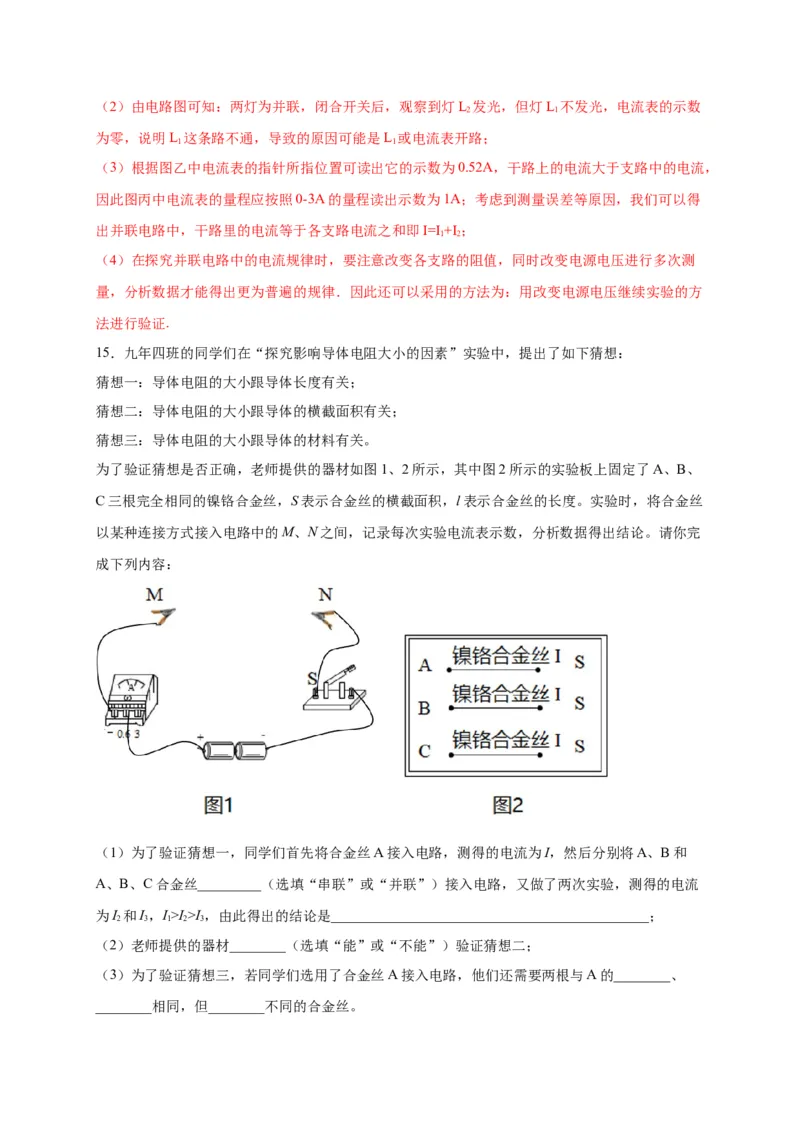 月考02电流、电路、电压、电阻（A卷）（解析版）_初中全科电子版试卷练习试题_物理_9年级上下册物理试题_人教版物理九年级全一册月考试卷（011份）