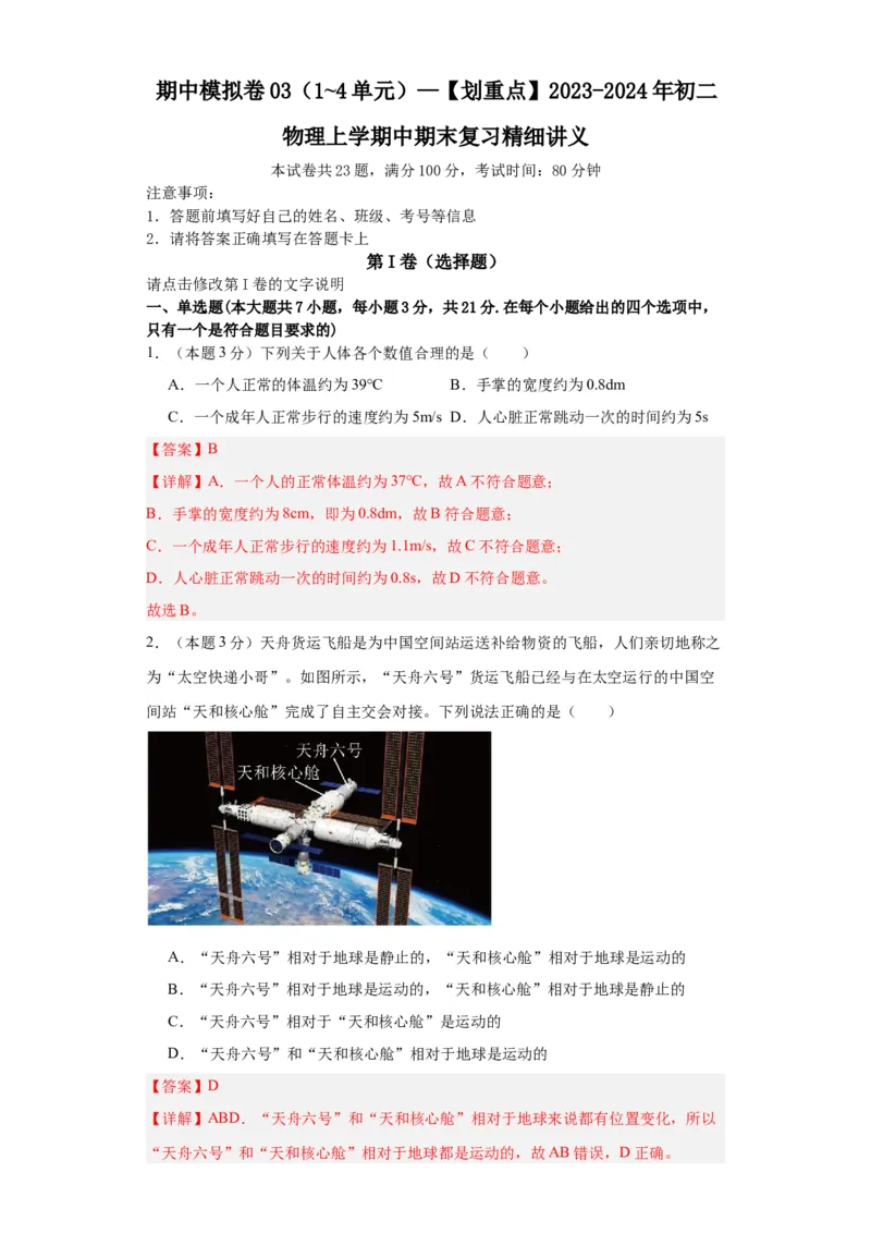期中模拟卷03（1~4单元）（解析版）_初中全科电子版试卷练习试题_物理_8年级上册物理试题_人教版物理八年级上期中试卷（015份）