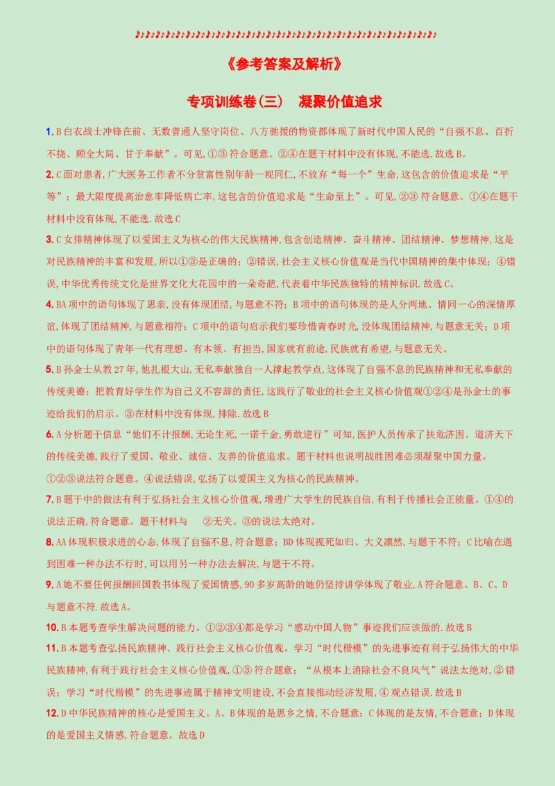卷09专项训练卷（三）《凝聚价值追求》（解析版）_初中全科电子版试卷练习试题_政治_道法人教部编9上试卷_部编道法9年级上专项练习04份