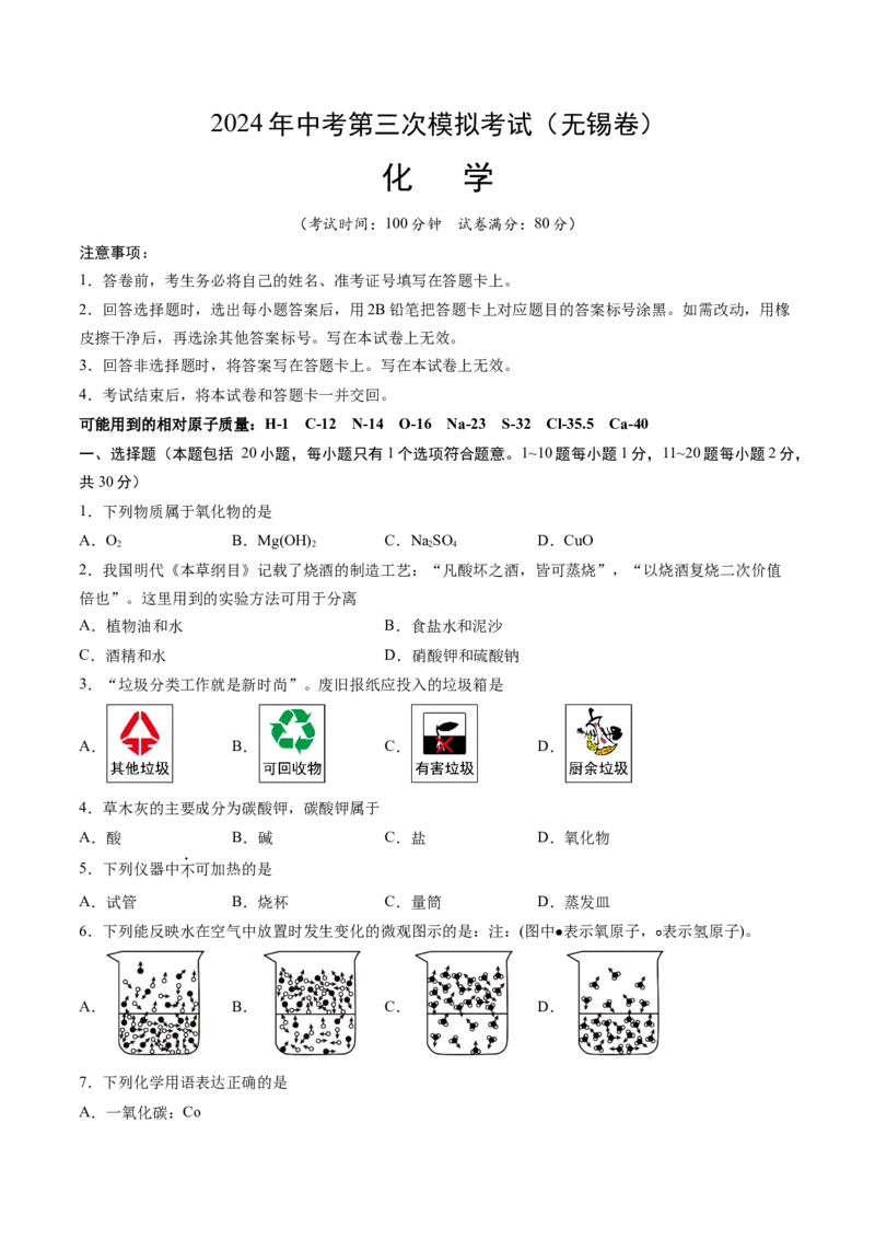 化学（无锡卷）（考试版A4）_初中全科电子版试卷练习试题_化学_2024中考模拟题化学(1)_三模（36套）_化学（无锡卷）