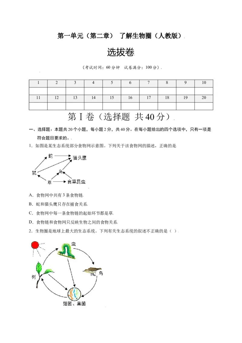 第1单元（第2章）了解生物圈（选拔卷）（人教版）（原卷版）_初中全科电子版试卷练习试题_生物_生物人教版7上练习&mdash;24新版已更新_人教生物7年级上单元试卷36份