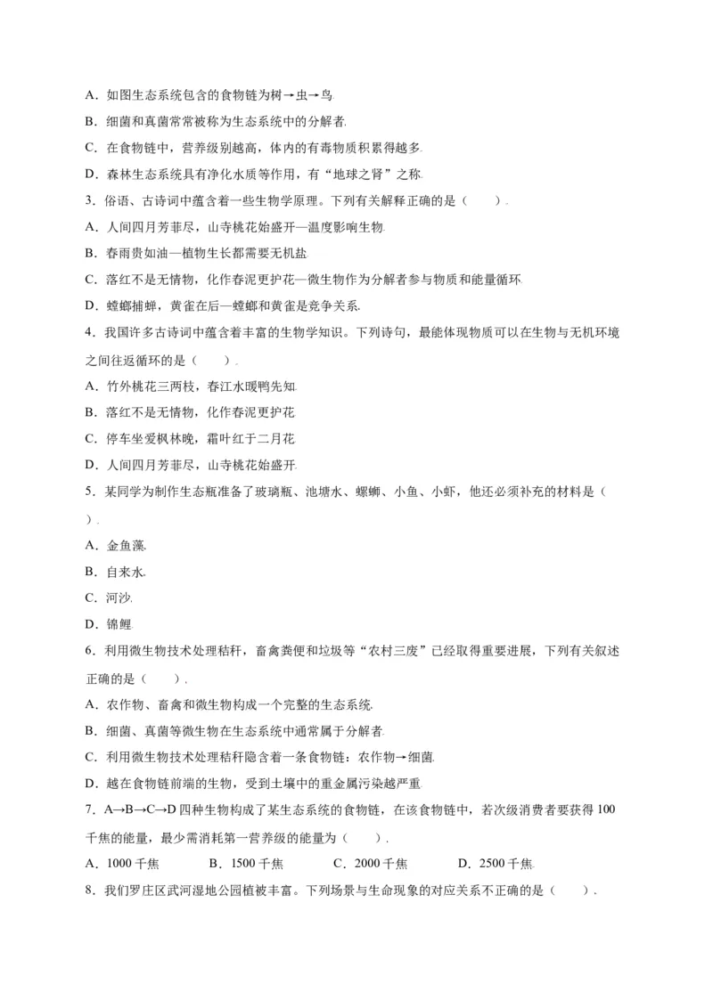 第1单元（第2章）了解生物圈（选拔卷）（人教版）（原卷版）_初中全科电子版试卷练习试题_生物_生物人教版7上练习&mdash;24新版已更新_人教生物7年级上单元试卷36份