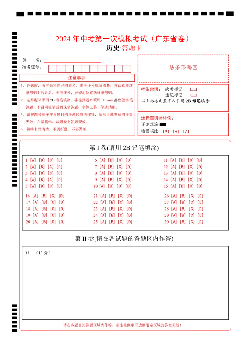 历史（广东省卷）（答题卡）_初中全科电子版试卷练习试题_历史_2024中考模拟题历史(1)_一模_历史（广东省卷）-2024年中考第一次模拟考试