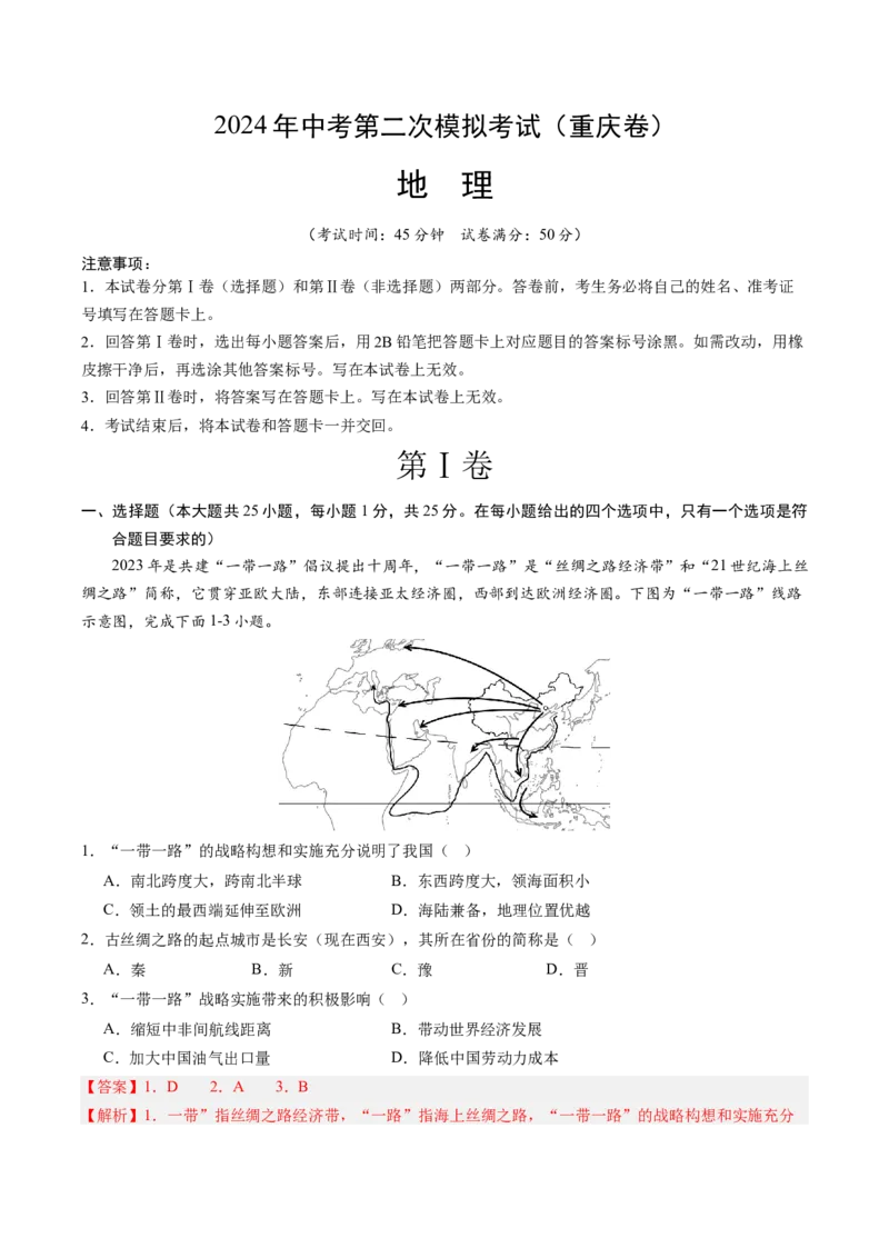 地理（重庆卷）（全解全析）_初中全科电子版试卷练习试题_地理_2024中考模拟题地理(1)_二模_地理（重庆卷）-：2024年中考第二次模拟考试