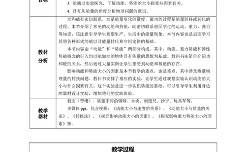 11.3动能和势能（教学设计）-（人教版）_初物_八年级上下册+九年级全一册物理_八年级物理下册_老课标资料_教学设计