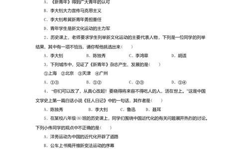 八年级历史上册第四单元新时代的曙光第12课新文化运动课时训练新人教版_初中全科电子版试卷练习试题_历史_历史人教版8上试卷_部编人教版历史8年级上同步练习34份