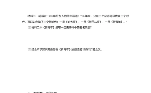 八年级历史上册第四单元新时代的曙光第12课新文化运动课时训练新人教版_初中全科电子版试卷练习试题_历史_历史人教版8上试卷_部编人教版历史8年级上同步练习34份