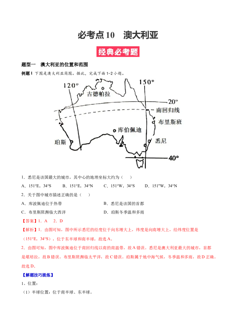 必考点10澳大利亚-对点变式题（人教版）（解析版）_初中全科电子版试卷练习试题_地理_人教地理7下试题试卷_人教地理7年级下专项练习13份