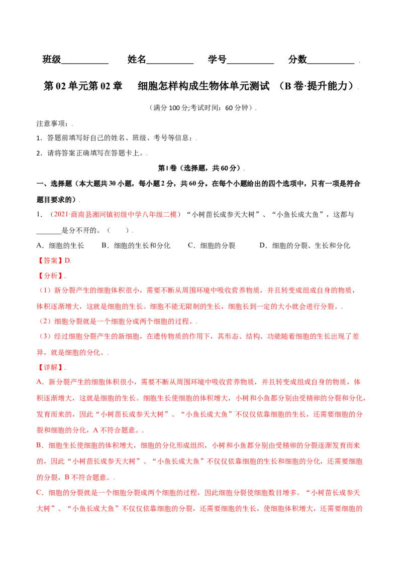 第02单元第02章细胞怎样构成生物体单元测试（B卷&middot;提升能力）（解析版）_初中全科电子版试卷练习试题_生物_生物人教版7上练习&mdash;24新版已更新_人教生物7年级上单元试卷36份