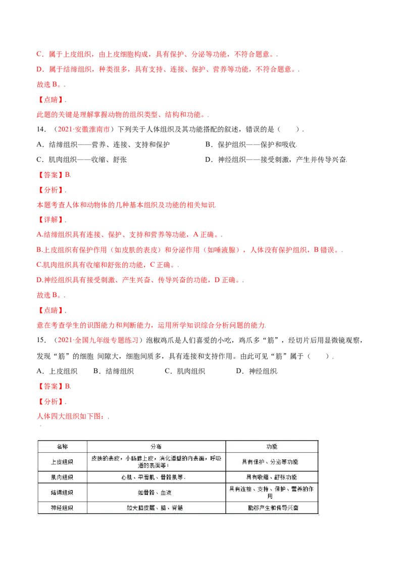 第02单元第02章细胞怎样构成生物体单元测试（B卷&middot;提升能力）（解析版）_初中全科电子版试卷练习试题_生物_生物人教版7上练习&mdash;24新版已更新_人教生物7年级上单元试卷36份