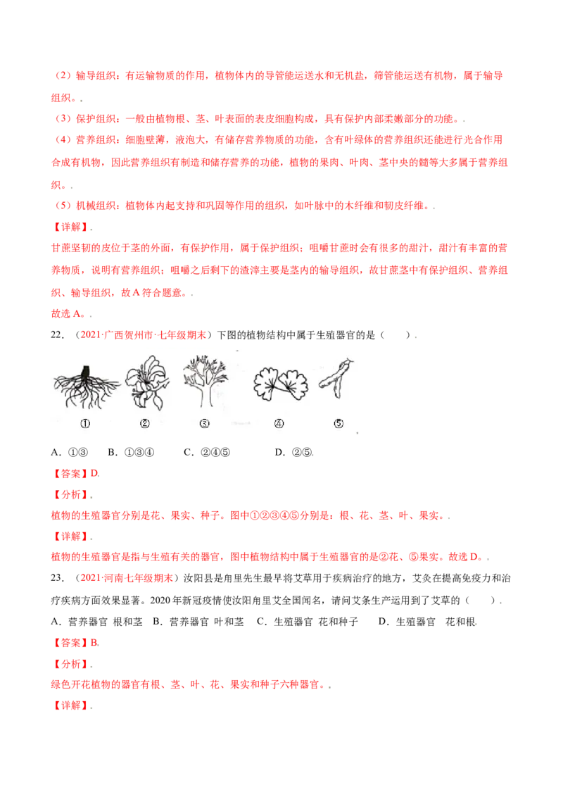第02单元第02章细胞怎样构成生物体单元测试（B卷&middot;提升能力）（解析版）_初中全科电子版试卷练习试题_生物_生物人教版7上练习&mdash;24新版已更新_人教生物7年级上单元试卷36份