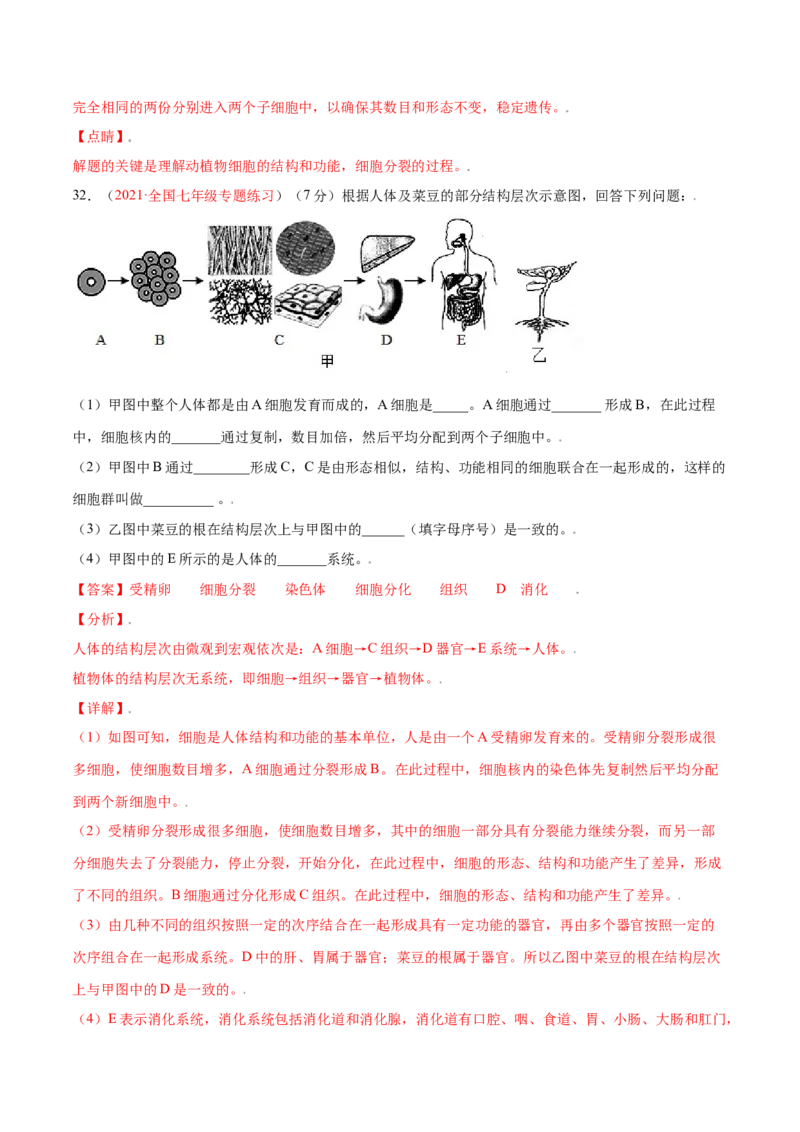 第02单元第02章细胞怎样构成生物体单元测试（B卷&middot;提升能力）（解析版）_初中全科电子版试卷练习试题_生物_生物人教版7上练习&mdash;24新版已更新_人教生物7年级上单元试卷36份