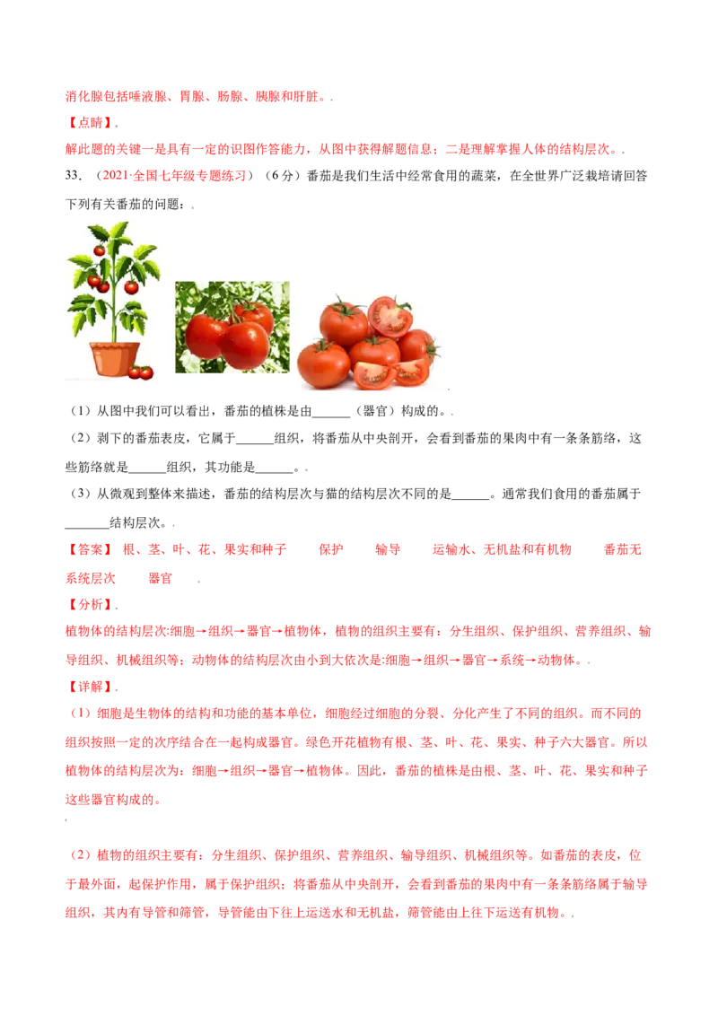 第02单元第02章细胞怎样构成生物体单元测试（B卷&middot;提升能力）（解析版）_初中全科电子版试卷练习试题_生物_生物人教版7上练习&mdash;24新版已更新_人教生物7年级上单元试卷36份