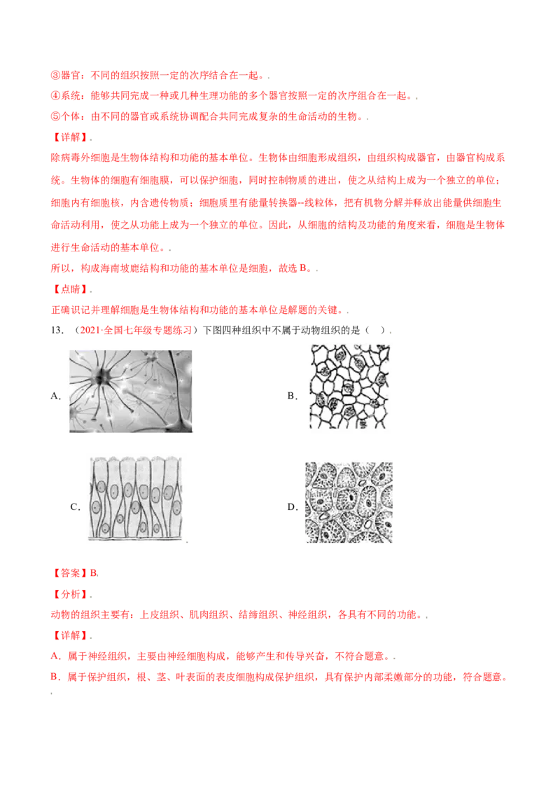 第02单元第02章细胞怎样构成生物体单元测试（B卷&middot;提升能力）（解析版）_初中全科电子版试卷练习试题_生物_生物人教版7上练习&mdash;24新版已更新_人教生物7年级上单元试卷36份