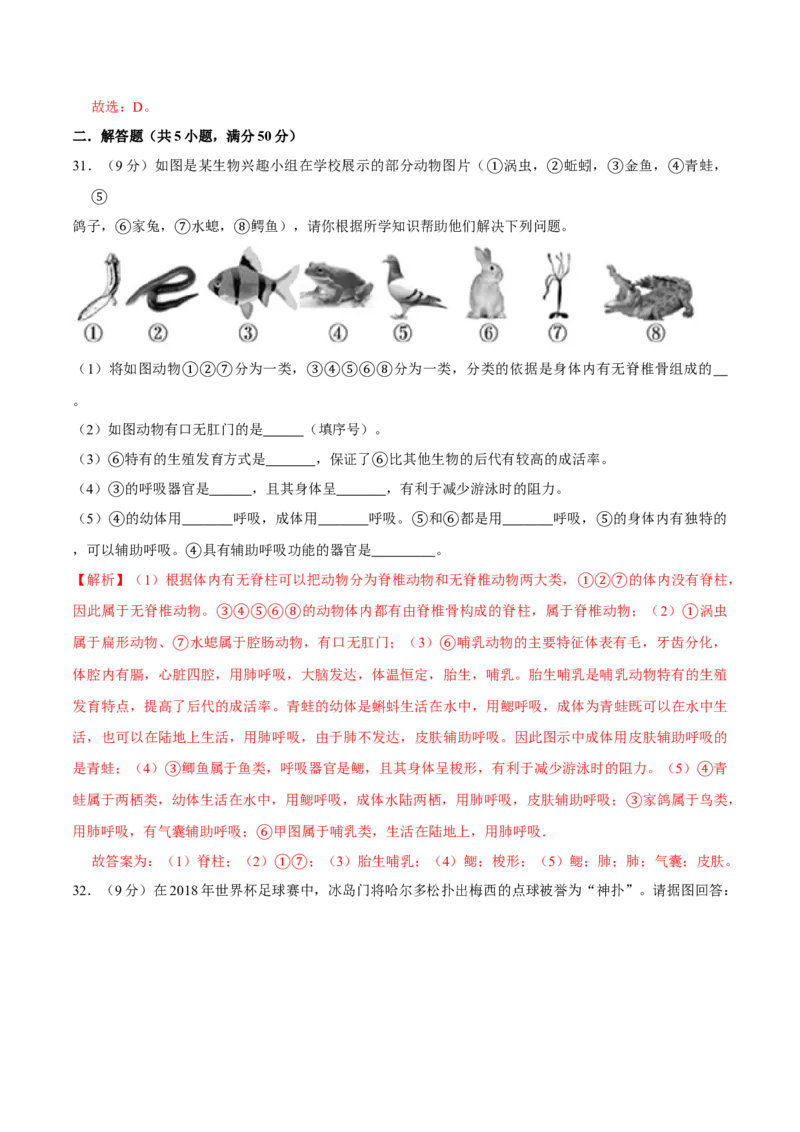 八年级上册生物期中测试01（解析版）_初中全科电子版试卷练习试题_生物_生物8上练习_人教生物8年级上期中试卷08份
