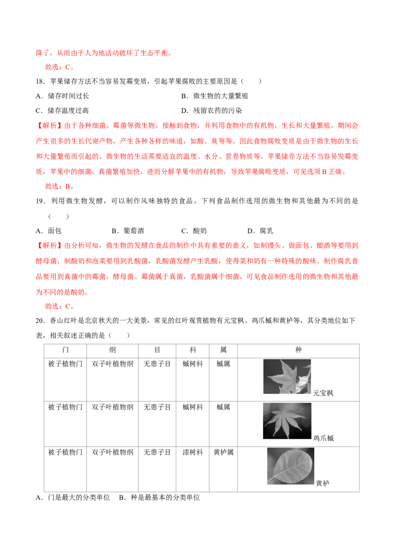 八年级上册生物期中测试01（解析版）_初中全科电子版试卷练习试题_生物_生物8上练习_人教生物8年级上期中试卷08份