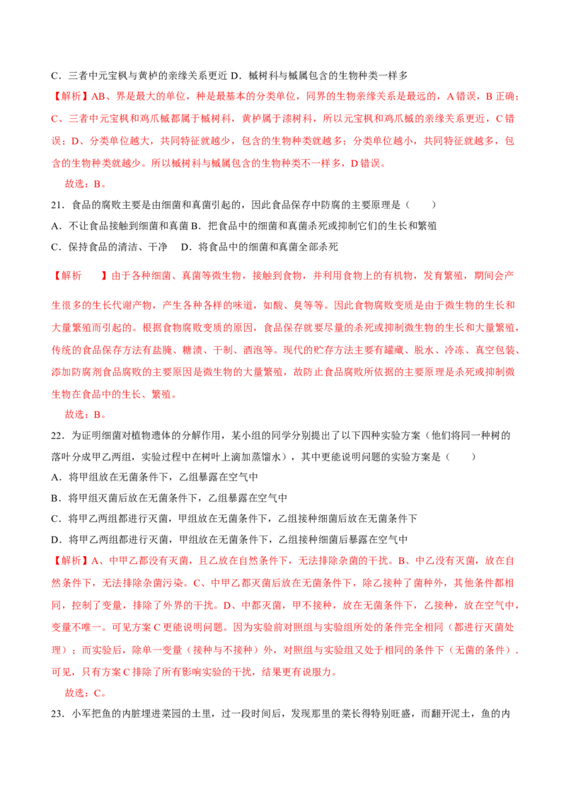 八年级上册生物期中测试01（解析版）_初中全科电子版试卷练习试题_生物_生物8上练习_人教生物8年级上期中试卷08份