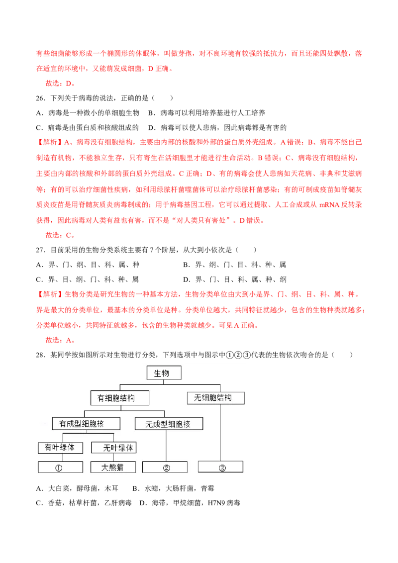 八年级上册生物期中测试01（解析版）_初中全科电子版试卷练习试题_生物_生物8上练习_人教生物8年级上期中试卷08份
