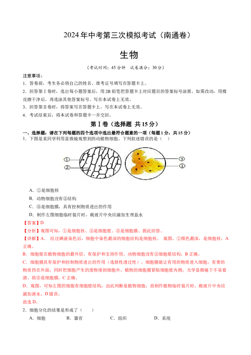 生物（南通卷）（全解全析）_初中全科电子版试卷练习试题_生物_2024中考模拟题生物(1)_三模（37套）_生物（南通卷）
